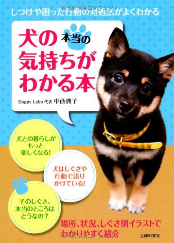 犬の本当の気持ちがわかる本―しつけや困った行動の対処法がよくわかる